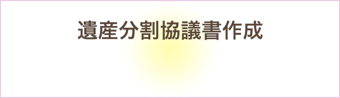 遺産分割協議書作成